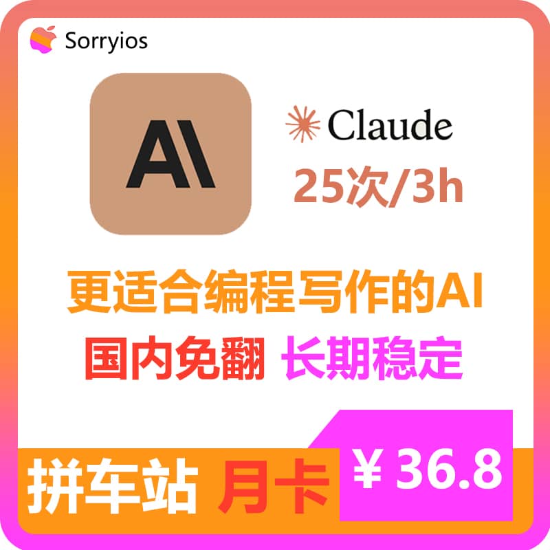 Claude拼车站月卡 | 可用Claude3模型 | 无需魔法 | 独享体验