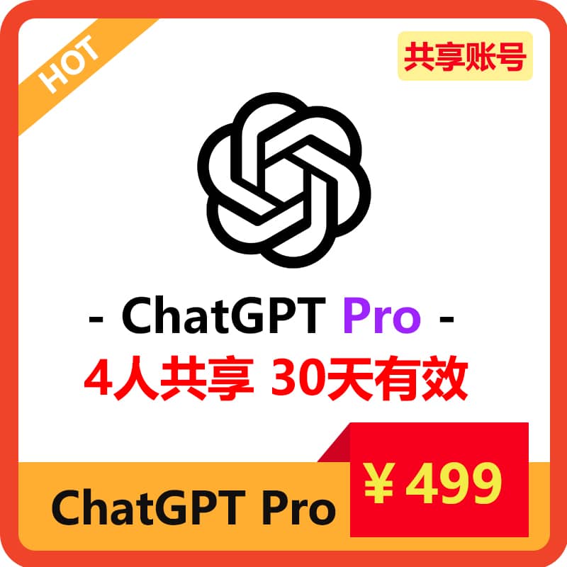 【租用】GPTPro共享ChatGPTPro共享账号 | 无限次GPT4o和o1 | 支持o1 pro模型