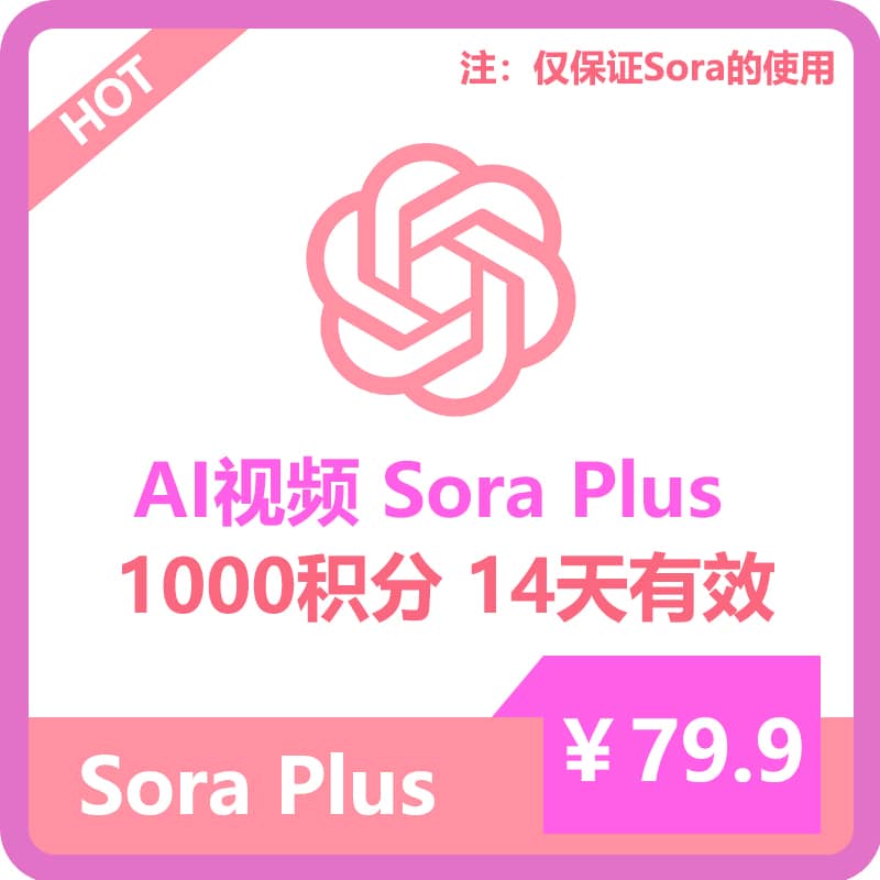 【租用】Sora Plus短期账号购买 | 独享1000积分 | openAI视频 | 稳定首选