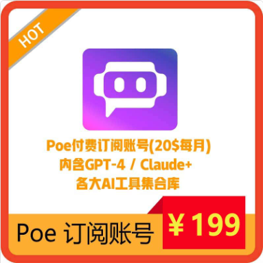 Poe订阅独享账号购买|代开通|30天|可用GPT-4 / Claude、各大热门AI工具集合 | 封号无忧可售后