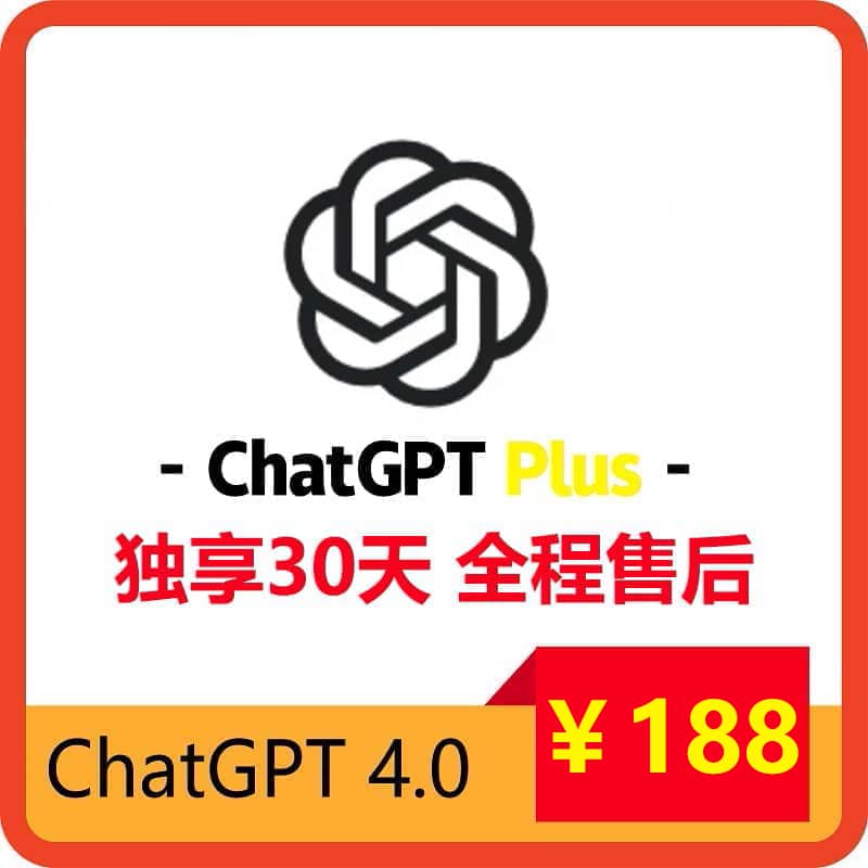 ChatGPTPlus独享账号购买 | GPT4.5购买 | 包售后封号必换 | 赠邮箱账号可改密 | 支持Sora