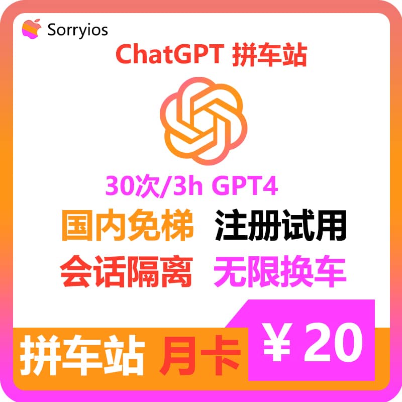 ChatGPT拼车站基础月卡 | 可用GPT4/GPT4o/o1-preview | 会话隔离 | 独享体验