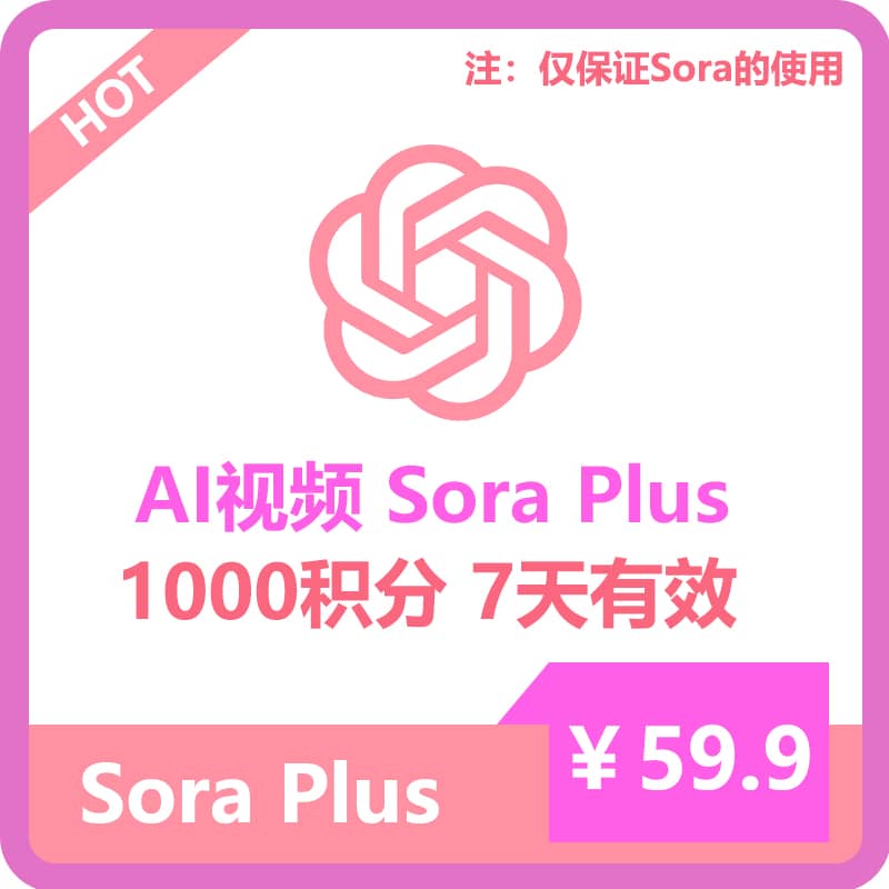 【租用】Sora Plus短期账号购买 | 独享1000积分 | openAI视频 | 性价比首选